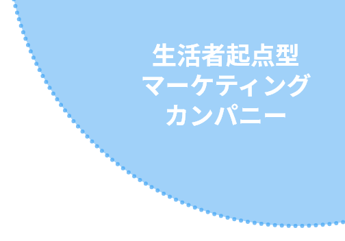 マーケティングカンパニー草創期