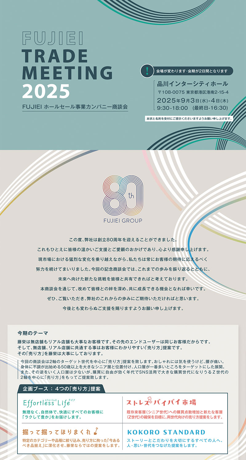 FUJIEI TRADE MEETING 2025 開催のお知らせ | FUJIEI 株式会社藤栄